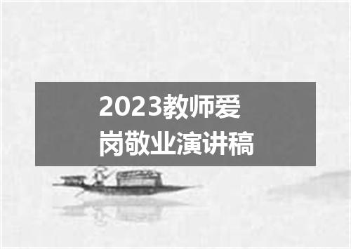 2023教师爱岗敬业演讲稿