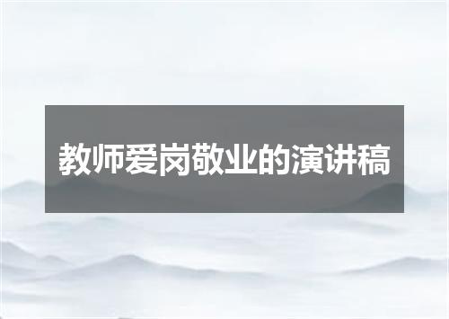 教师爱岗敬业的演讲稿