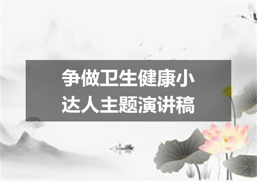 争做卫生健康小达人主题演讲稿