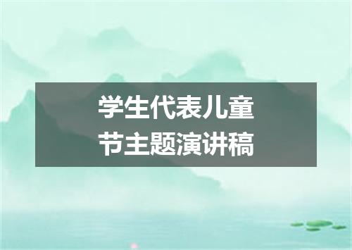 学生代表儿童节主题演讲稿