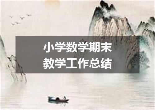 小学数学期末教学工作总结