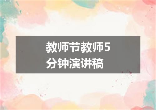 教师节教师5分钟演讲稿