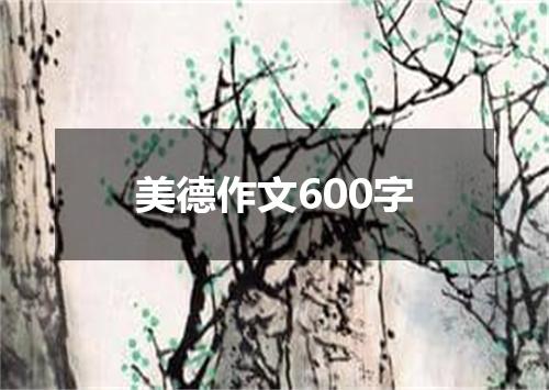 美德作文600字