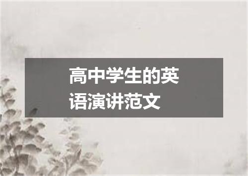 高中学生的英语演讲范文