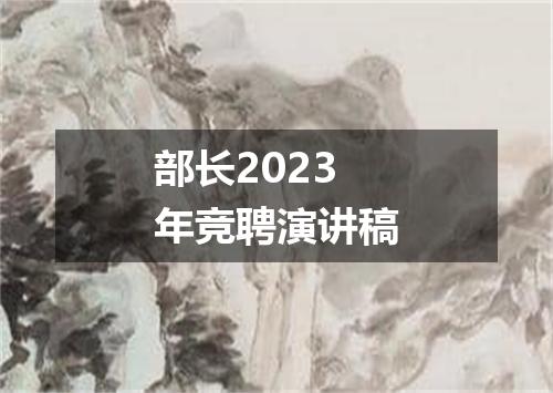 部长2023年竞聘演讲稿
