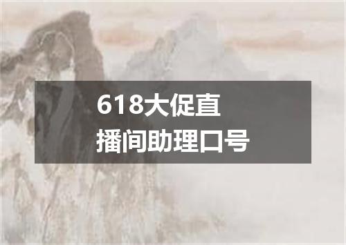 618大促直播间助理口号