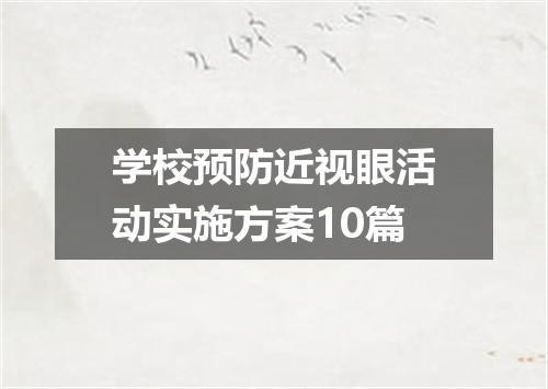 学校预防近视眼活动实施方案10篇