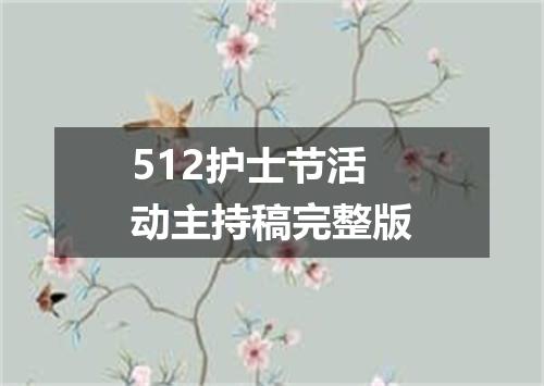 512护士节活动主持稿完整版