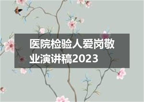 医院检验人爱岗敬业演讲稿2023