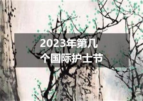 2023年第几个国际护士节