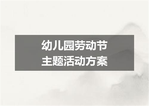 幼儿园劳动节主题活动方案