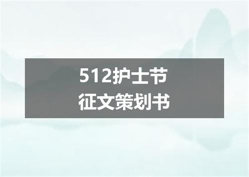 512护士节征文策划书