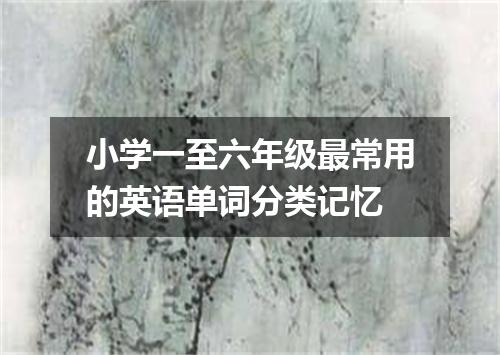 小学一至六年级最常用的英语单词分类记忆