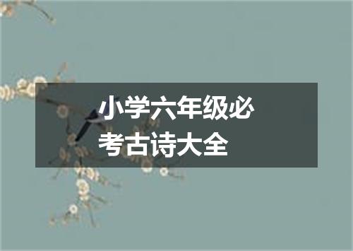 小学六年级必考古诗大全