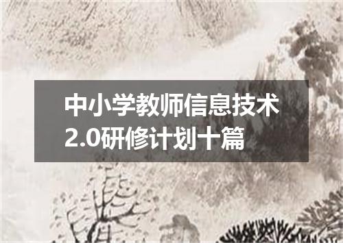 中小学教师信息技术2.0研修计划十篇