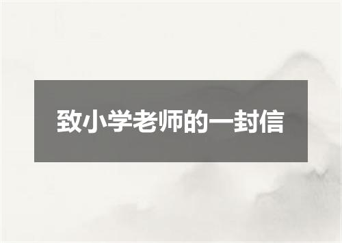 致小学老师的一封信