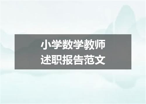 小学数学教师述职报告范文