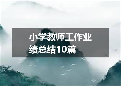 小学教师工作业绩总结10篇