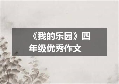 《我的乐园》四年级优秀作文