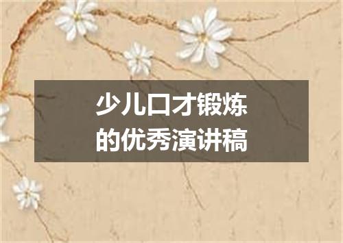 少儿口才锻炼的优秀演讲稿