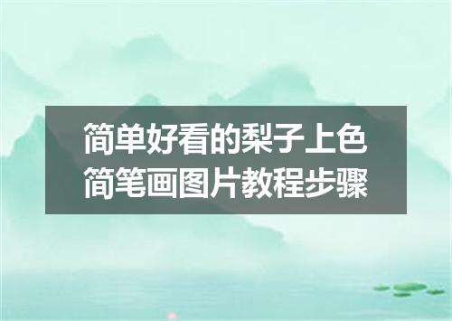 简单好看的梨子上色简笔画图片教程步骤
