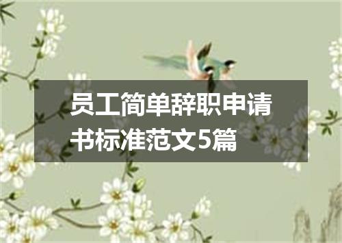 员工简单辞职申请书标准范文5篇