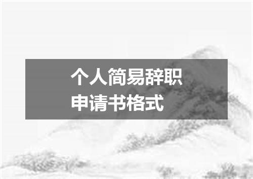 个人简易辞职申请书格式