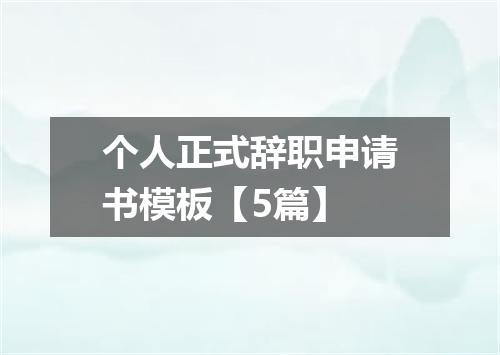 个人正式辞职申请书模板【5篇】