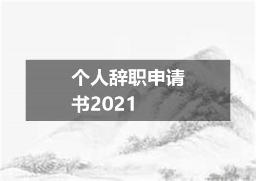个人辞职申请书2021