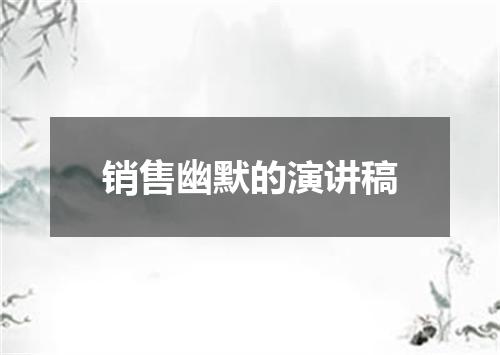 销售幽默的演讲稿