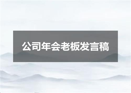 公司年会老板发言稿