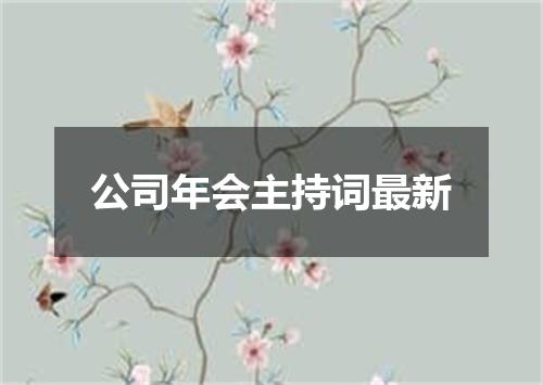 公司年会主持词最新