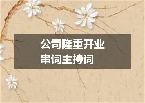 公司隆重开业串词主持词