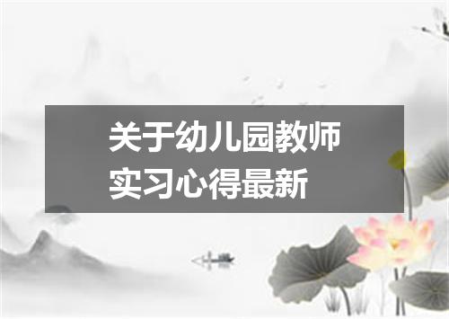 关于幼儿园教师实习心得最新