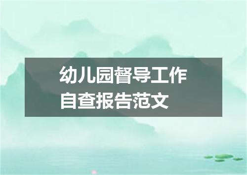 幼儿园督导工作自查报告范文