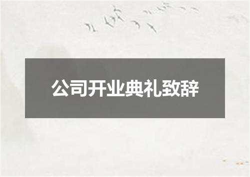 公司开业典礼致辞