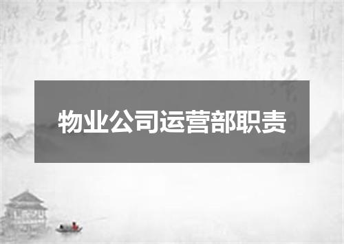 物业公司运营部职责
