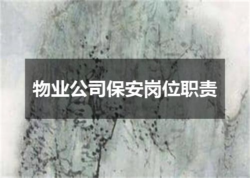 物业公司保安岗位职责