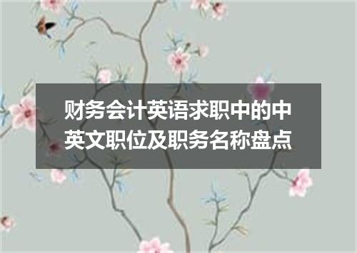 财务会计英语求职中的中英文职位及职务名称盘点