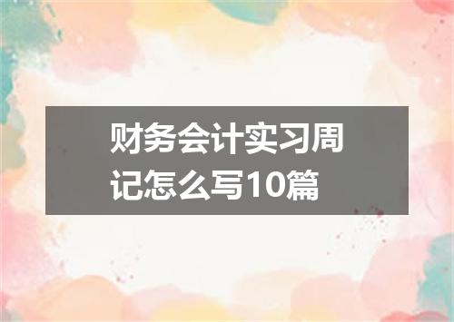 财务会计实习周记怎么写10篇