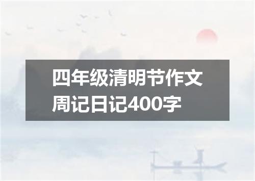 四年级清明节作文周记日记400字