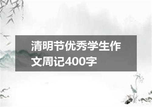 清明节优秀学生作文周记400字