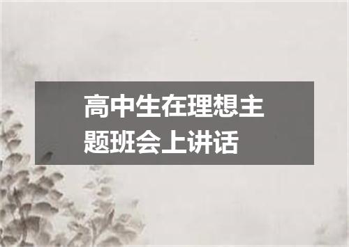 高中生在理想主题班会上讲话
