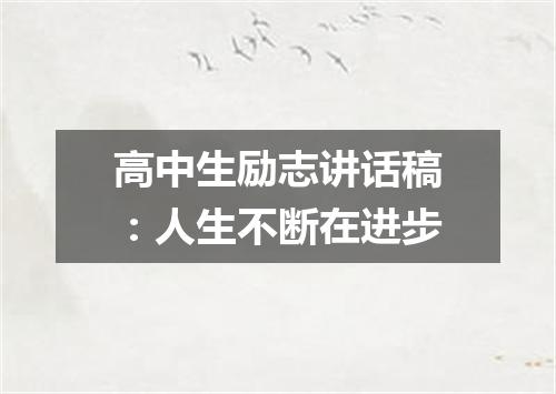 高中生励志讲话稿：人生不断在进步