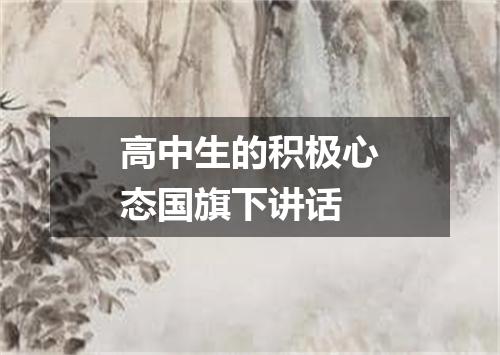 高中生的积极心态国旗下讲话