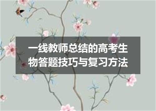 一线教师总结的高考生物答题技巧与复习方法