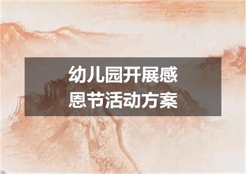 幼儿园开展感恩节活动方案