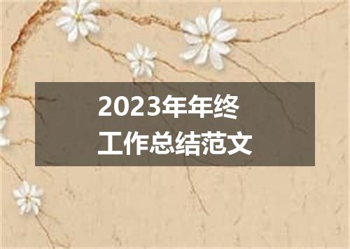 2023年年终工作总结范文
