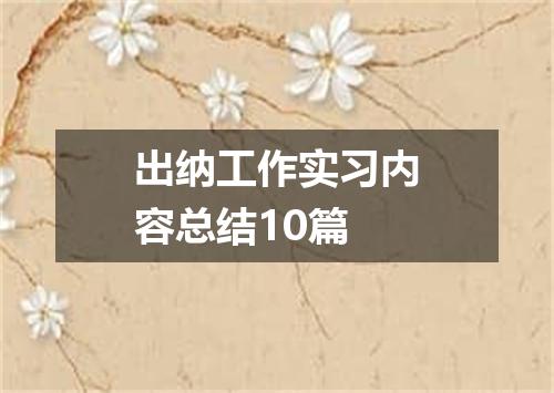 出纳工作实习内容总结10篇
