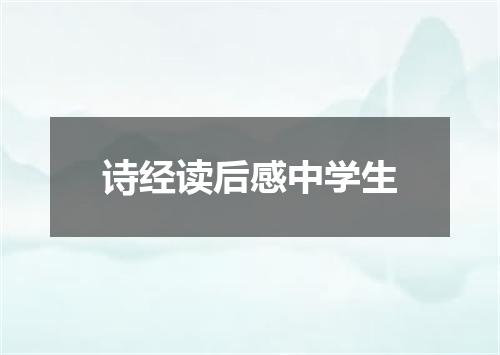 诗经读后感中学生